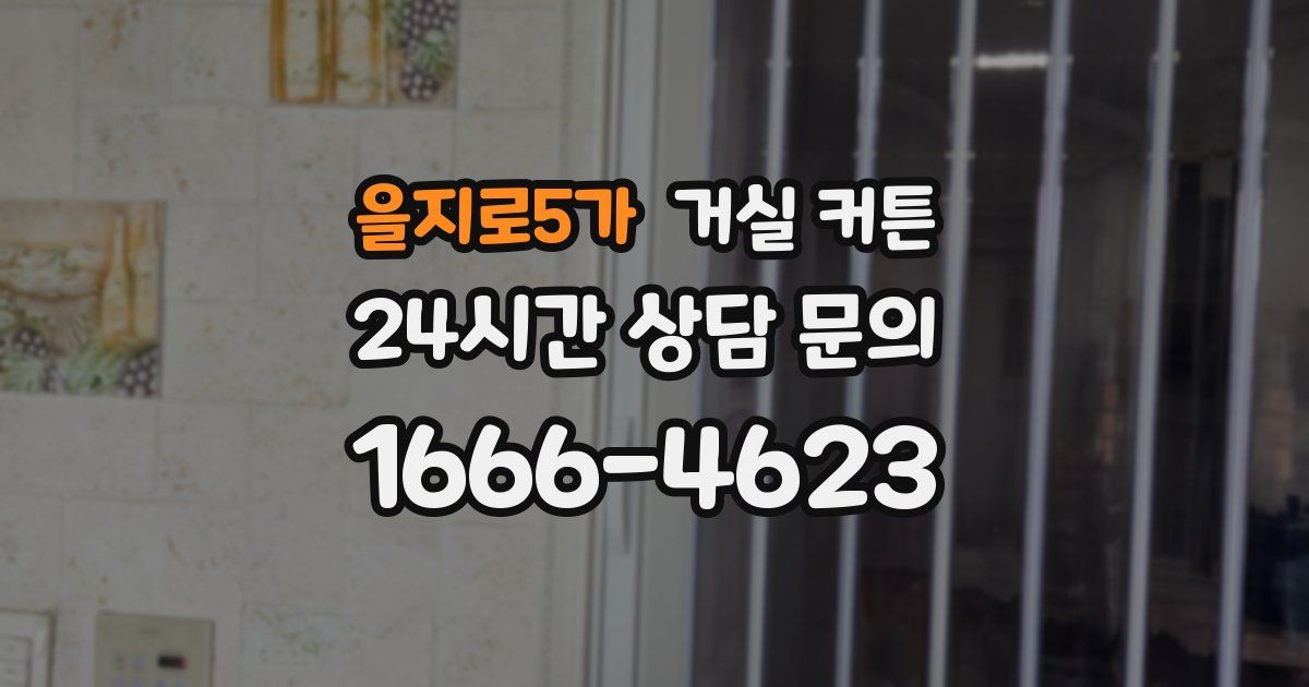 을지로5가 거실 커튼