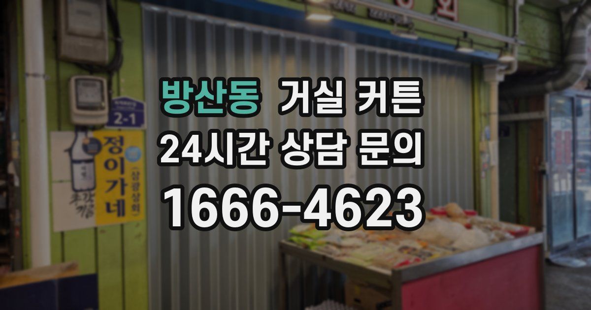 방산동 거실 커튼
