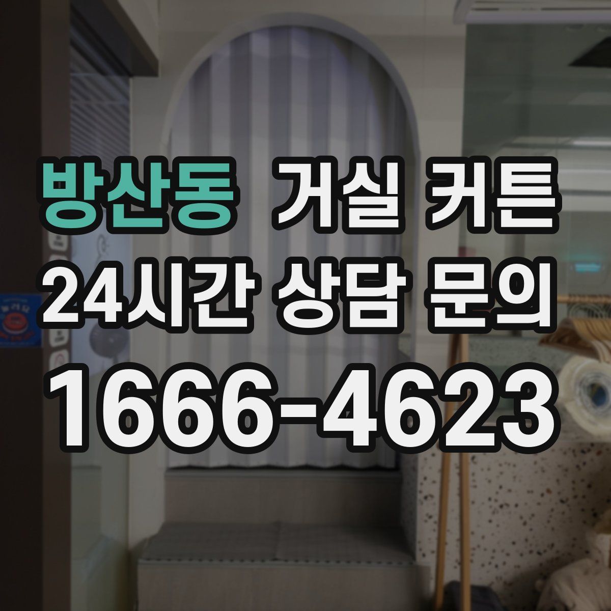 방산동 거실 커튼