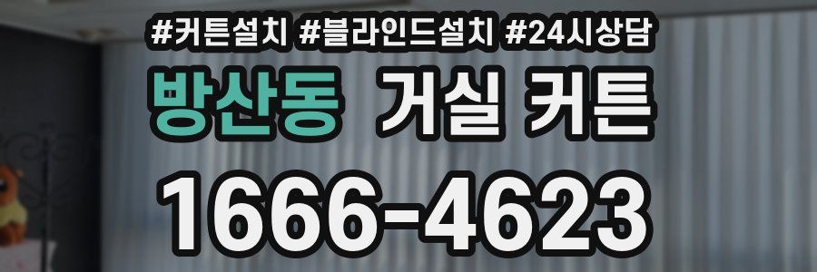 방산동 거실 커튼