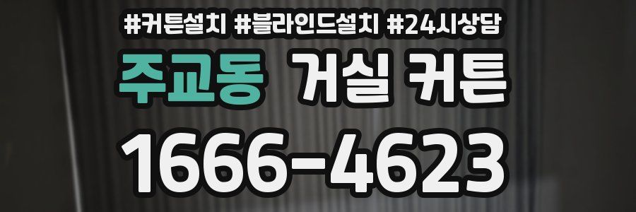 주교동 거실 커튼