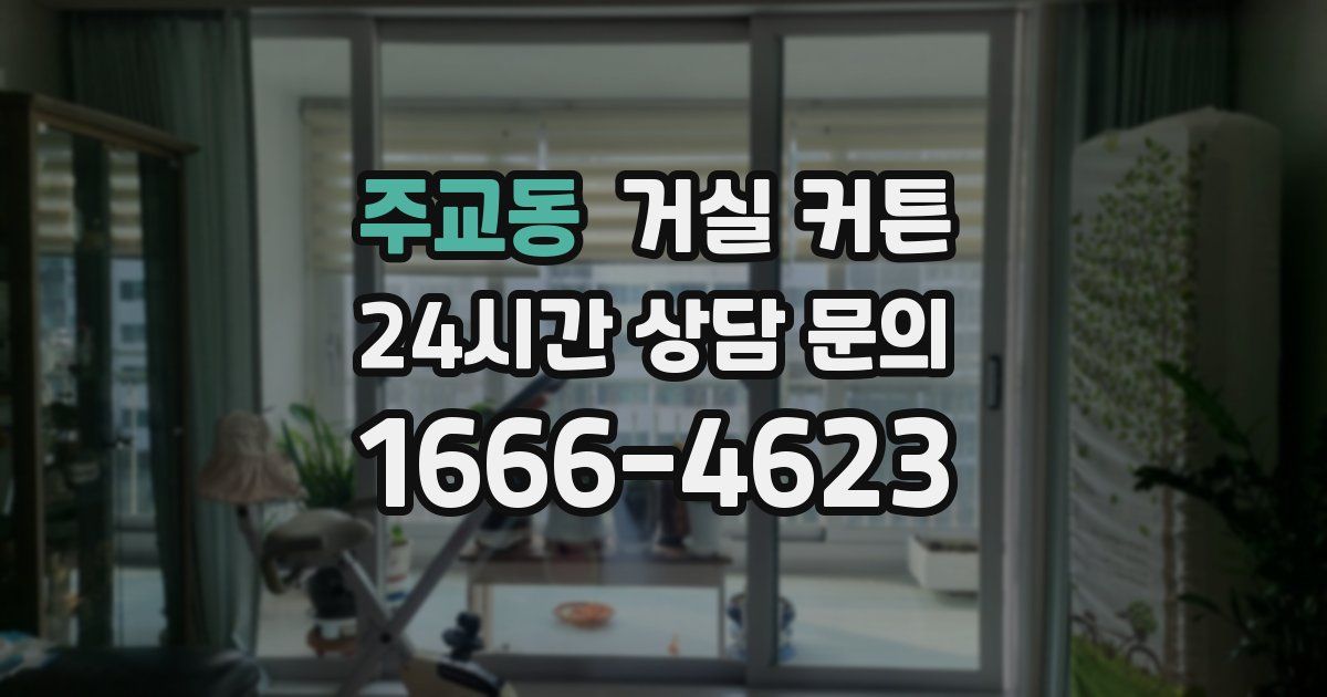 주교동 거실 커튼