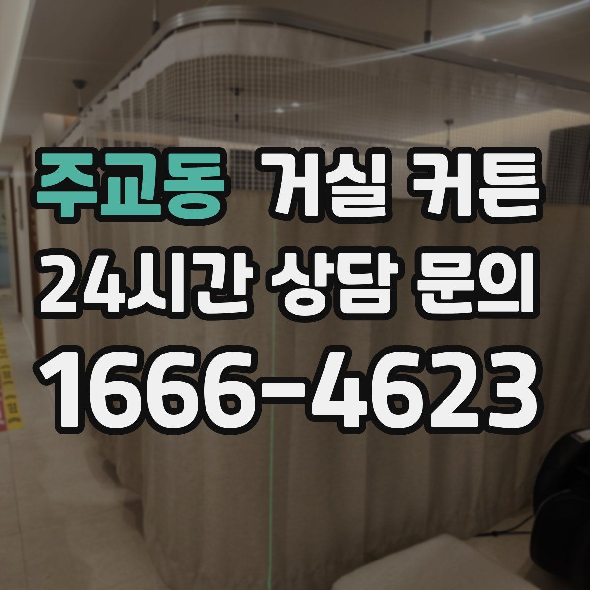 주교동 거실 커튼