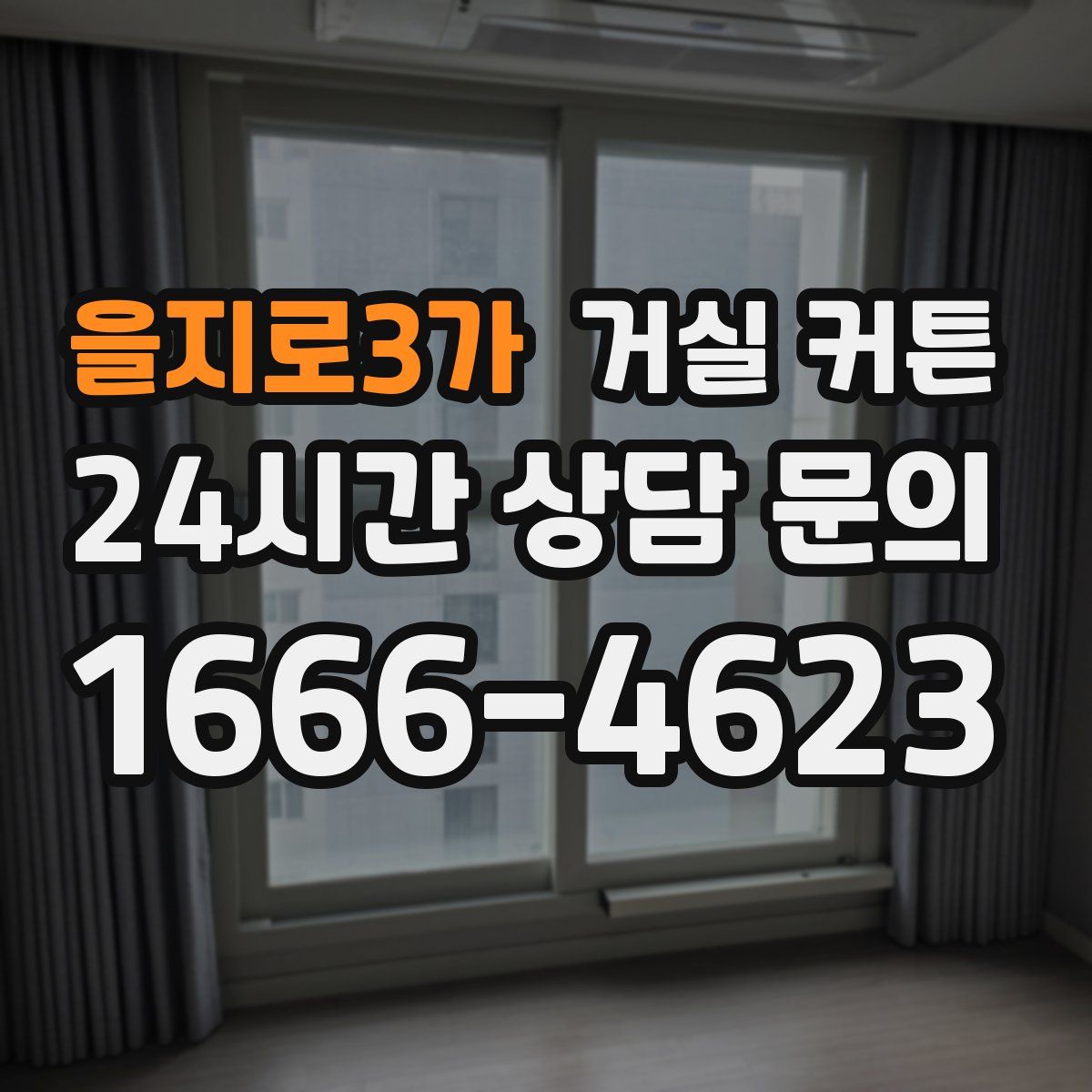 을지로3가 거실 커튼