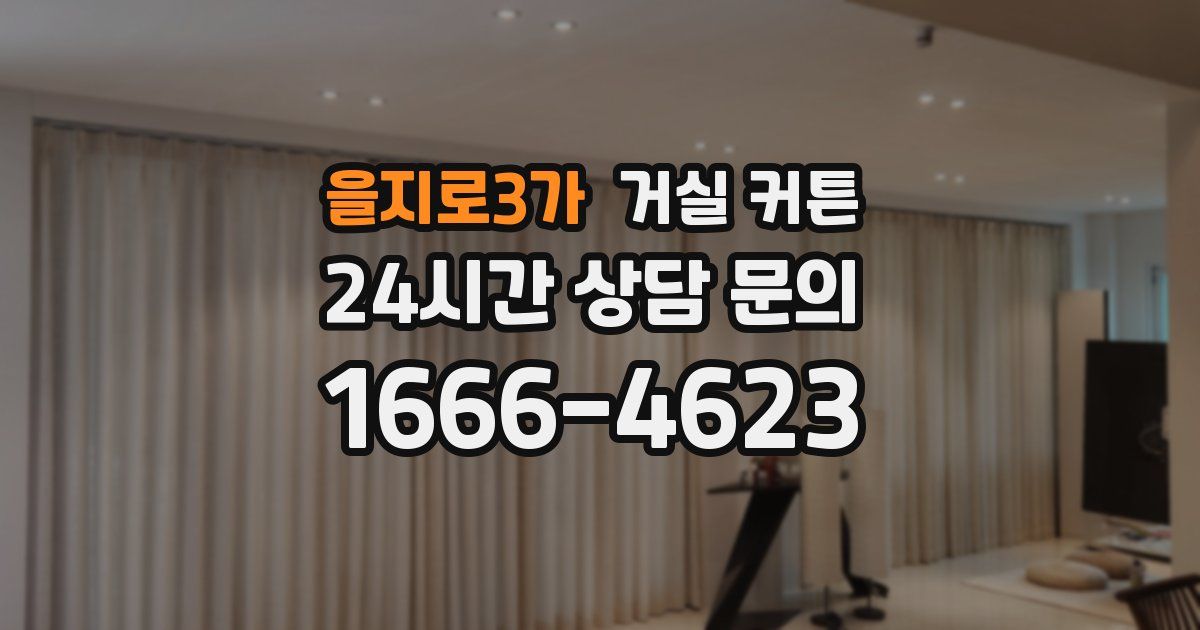 을지로3가 거실 커튼