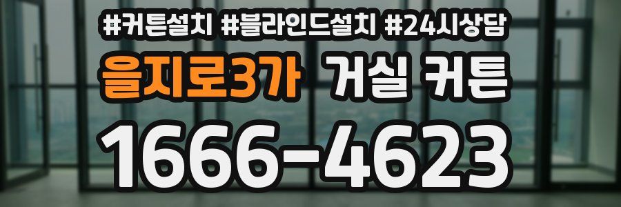 을지로3가 거실 커튼