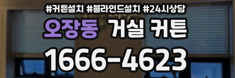오장동 거실 커튼