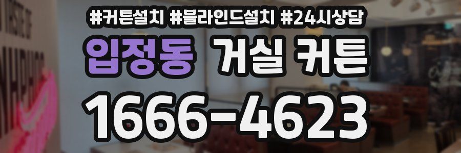 입정동 거실 커튼