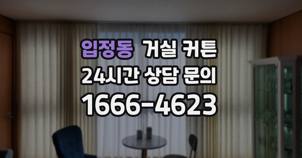 입정동 거실 커튼