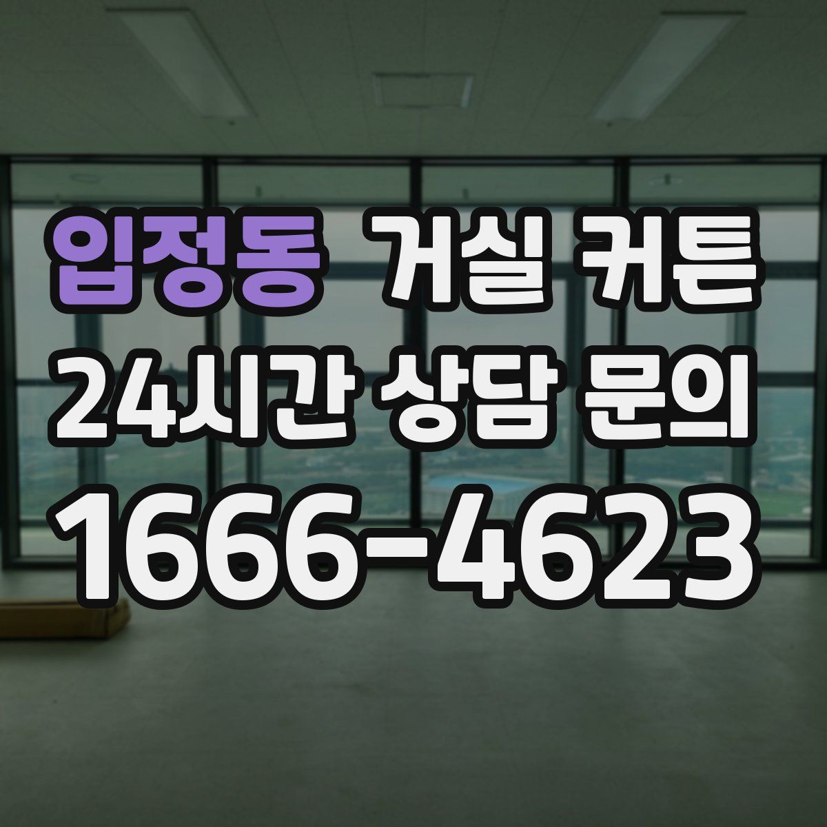 입정동 거실 커튼