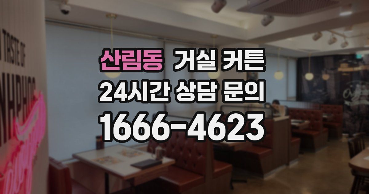 산림동 거실 커튼