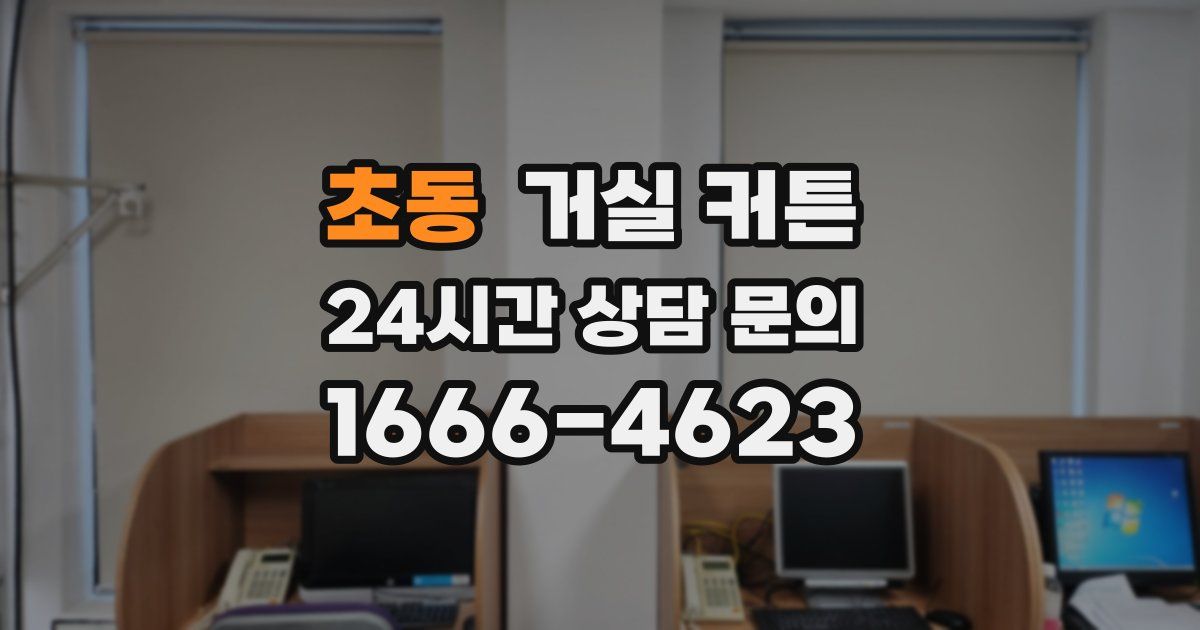 초동 거실 커튼