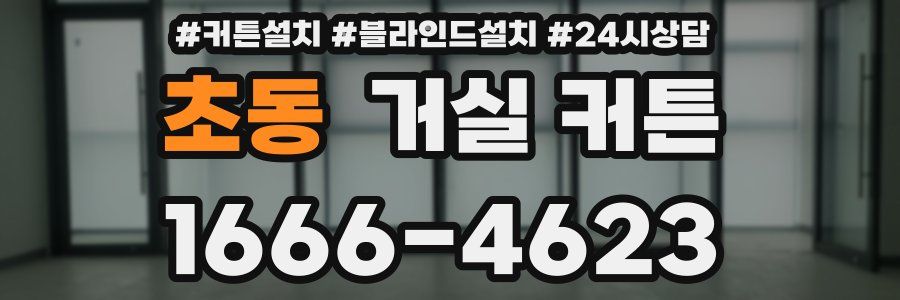 초동 거실 커튼