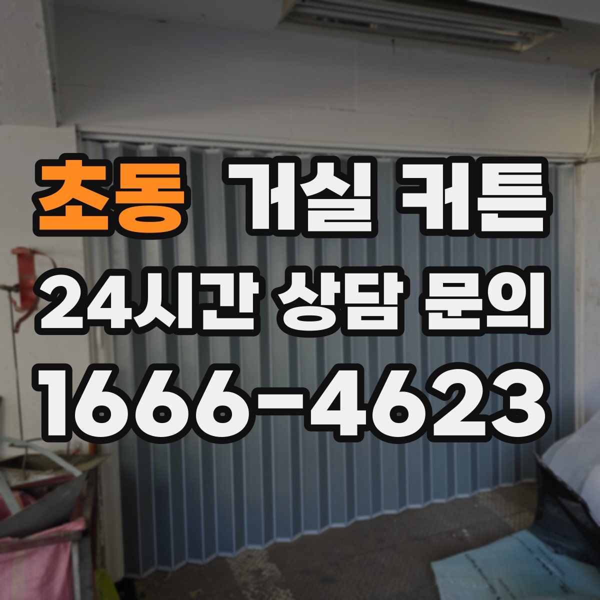 초동 거실 커튼