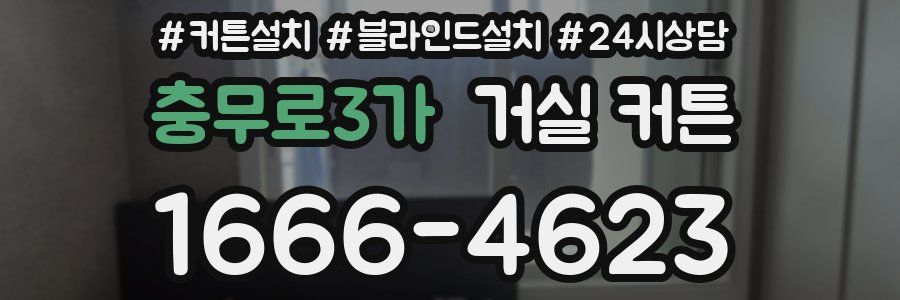 충무로3가 거실 커튼