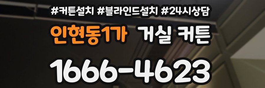 인현동1가 거실 커튼