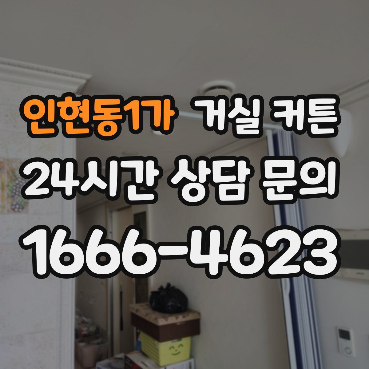 인현동1가 거실 커튼