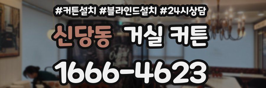신당동 거실 커튼