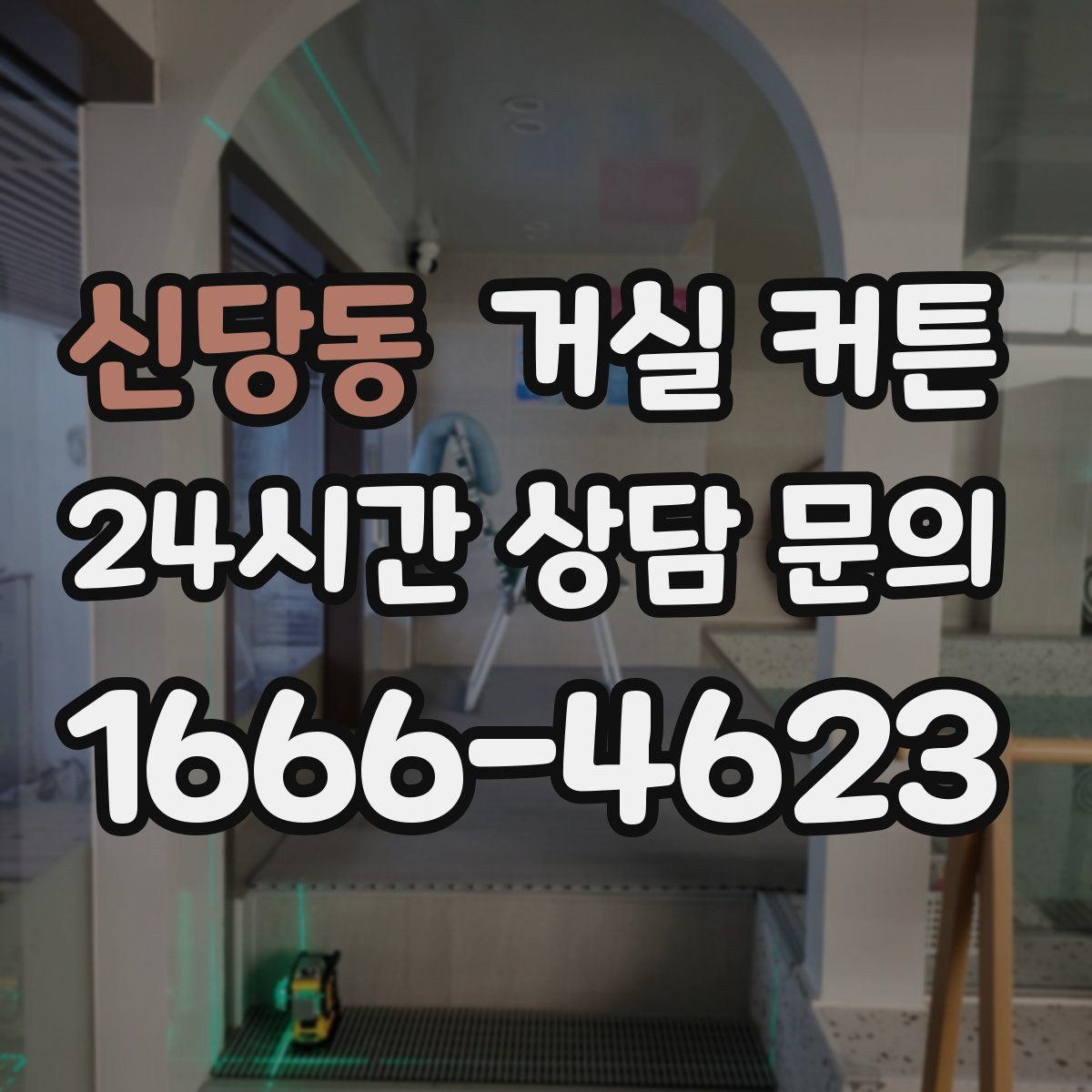 신당동 거실 커튼