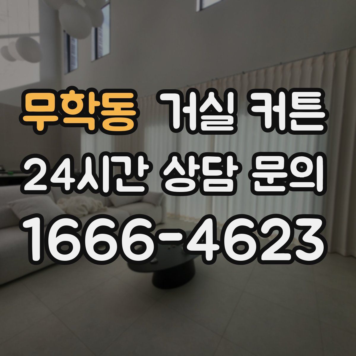 무학동 거실 커튼