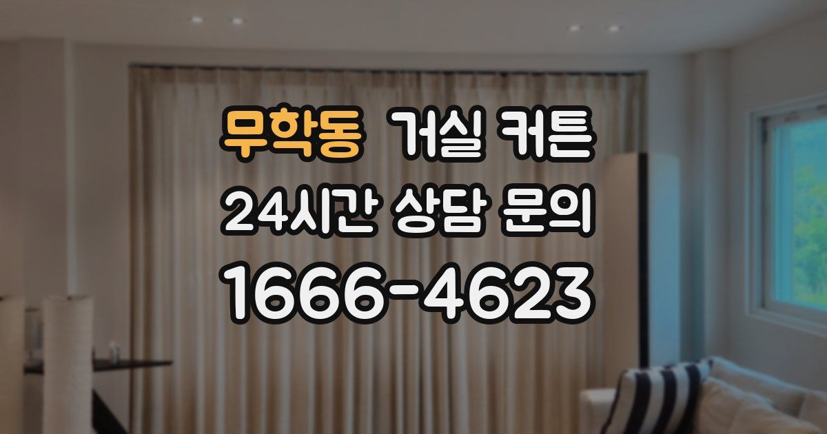 무학동 거실 커튼