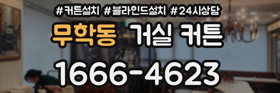 무학동 거실 커튼