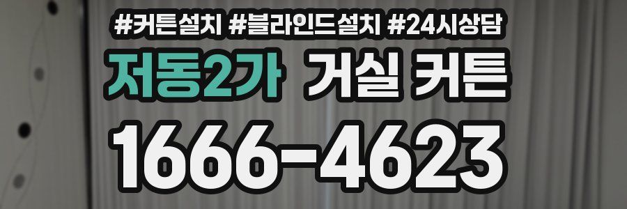 저동2가 거실 커튼