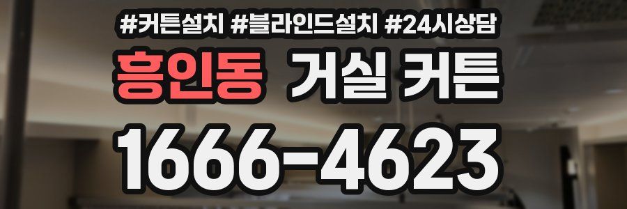 흥인동 거실 커튼