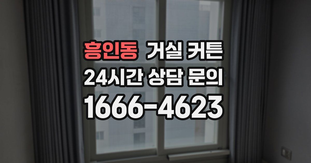 흥인동 거실 커튼
