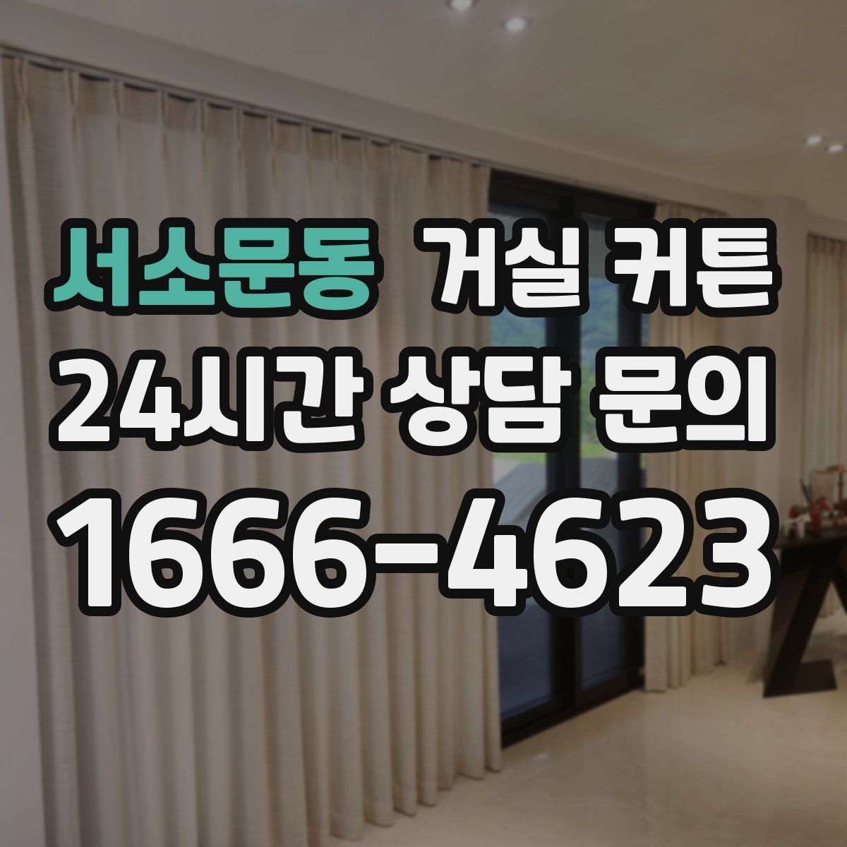 서소문동 거실 커튼