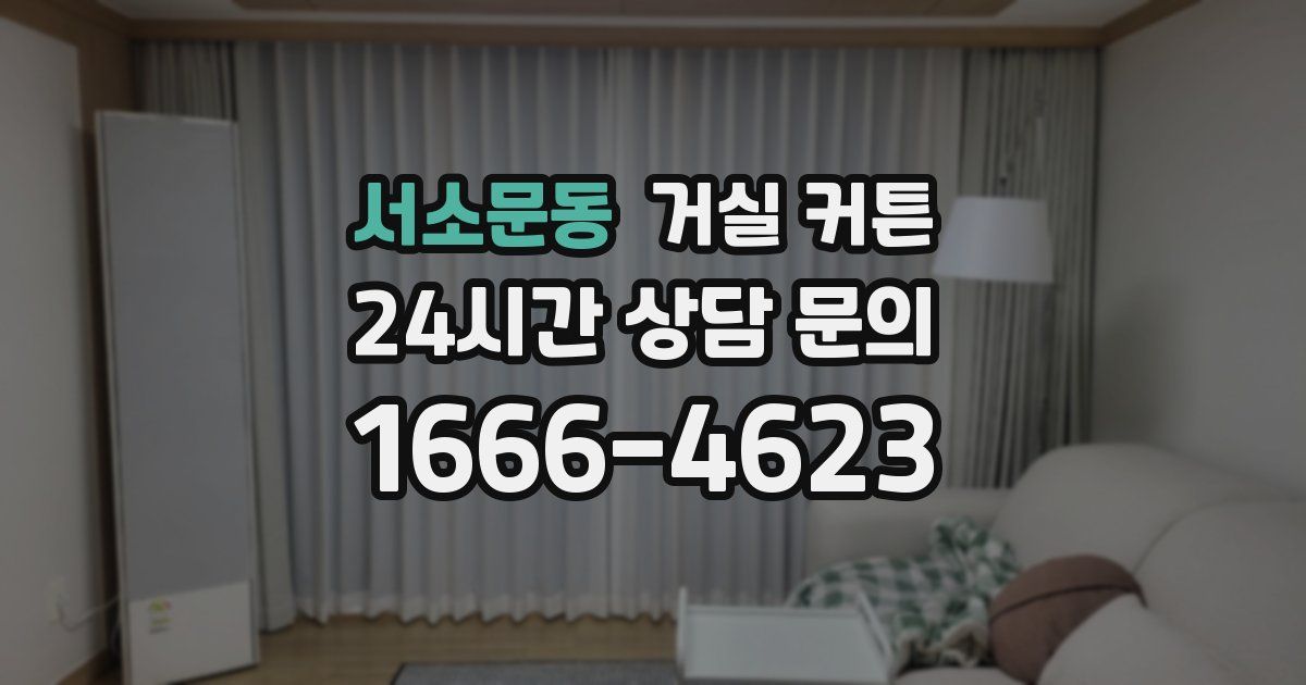 서소문동 거실 커튼