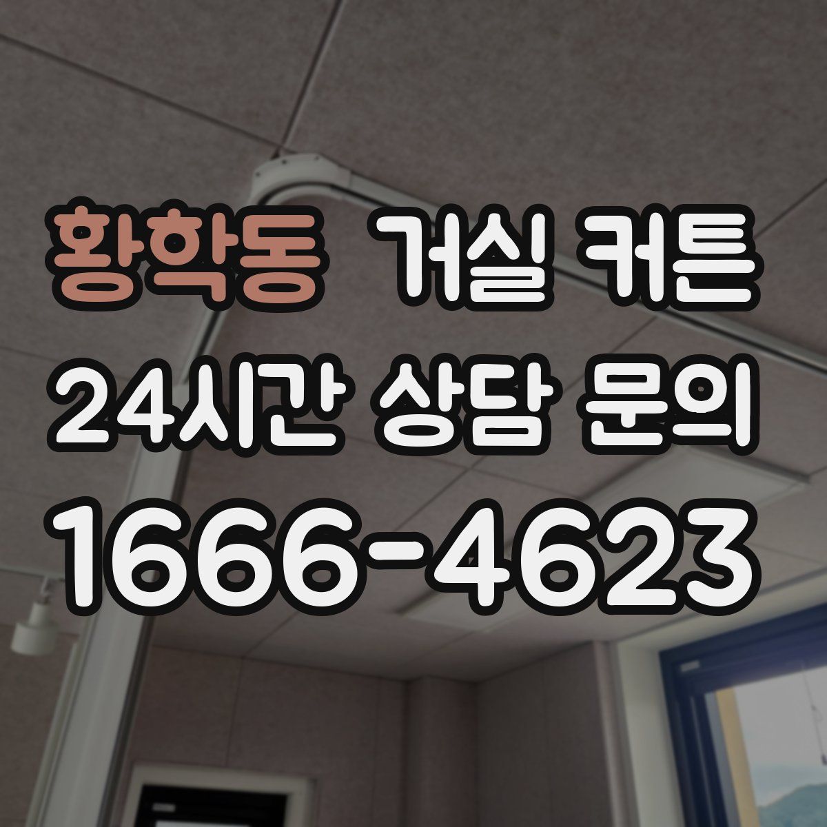 황학동 거실 커튼