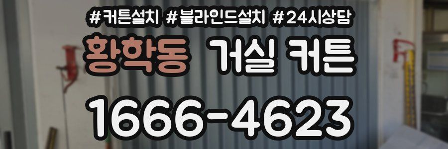 황학동 거실 커튼
