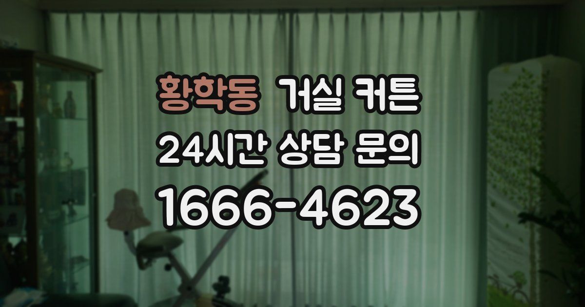 황학동 거실 커튼