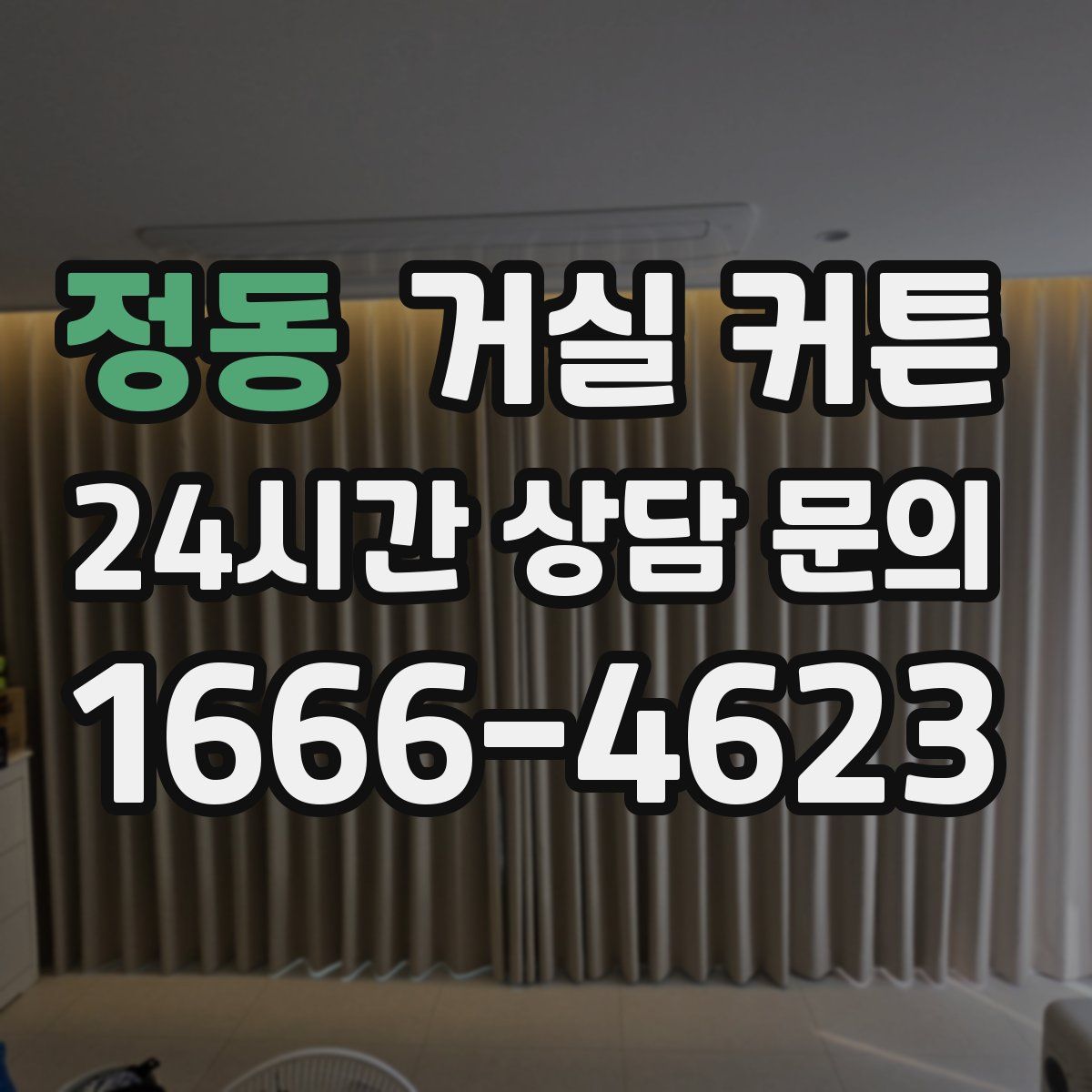 정동 거실 커튼