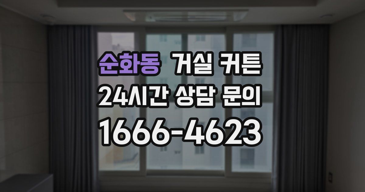 순화동 거실 커튼