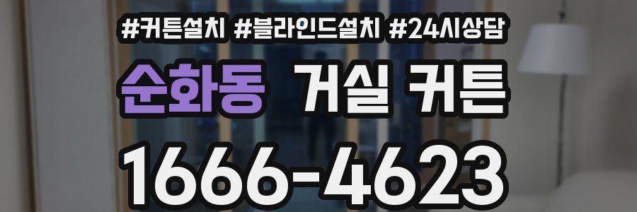 순화동 거실 커튼