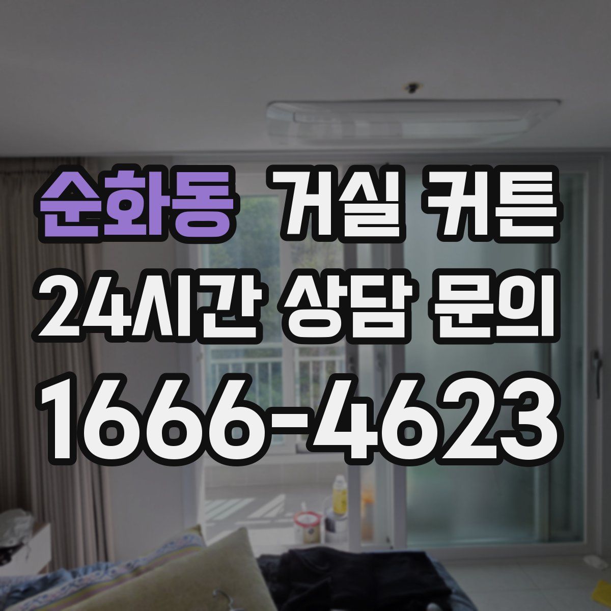 순화동 거실 커튼