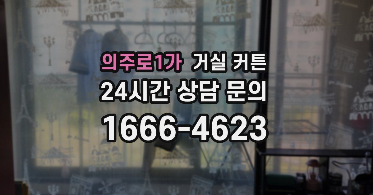 의주로1가 거실 커튼