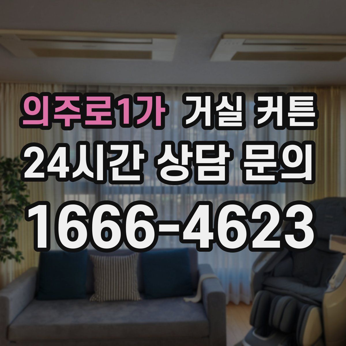 의주로1가 거실 커튼