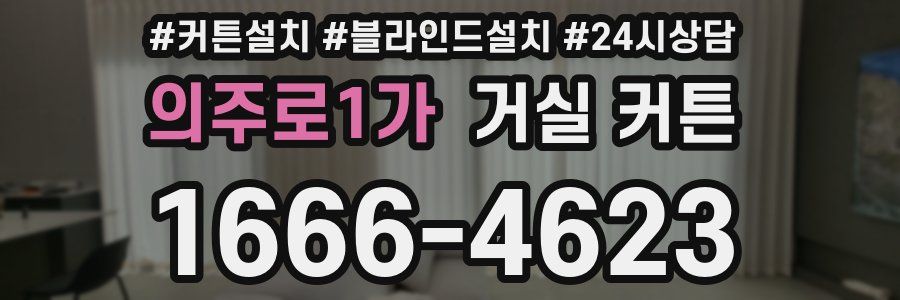 의주로1가 거실 커튼