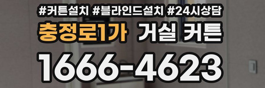 충정로1가 거실 커튼