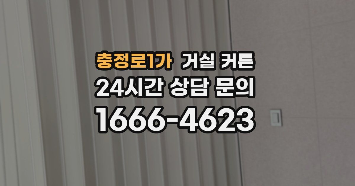 충정로1가 거실 커튼