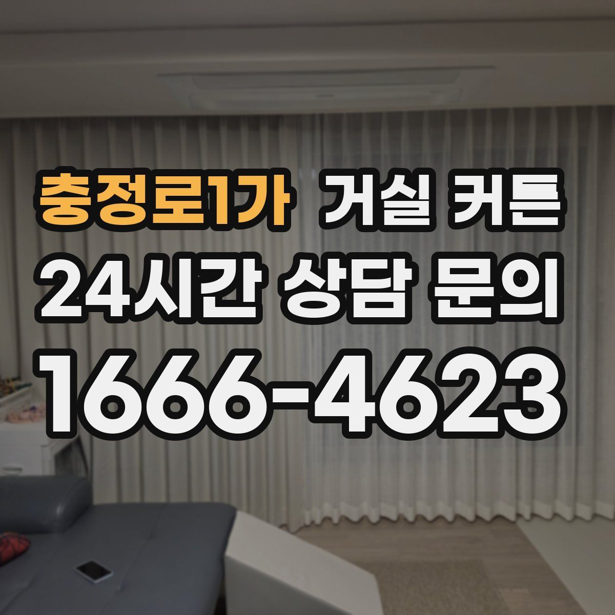 충정로1가 거실 커튼