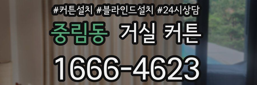 중림동 거실 커튼