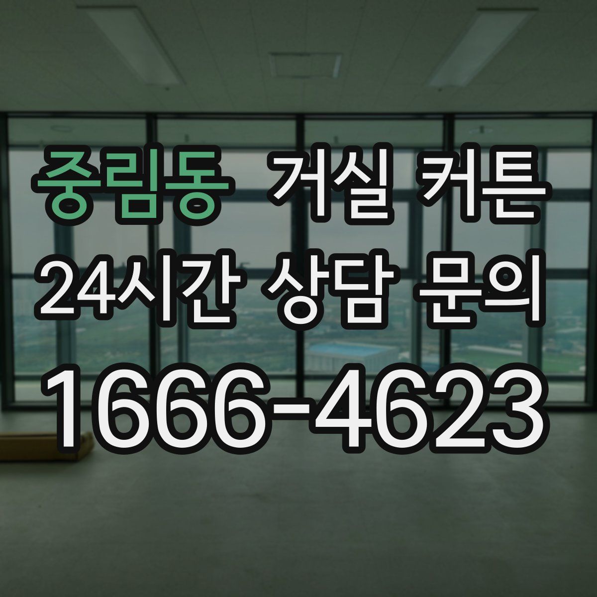 중림동 거실 커튼