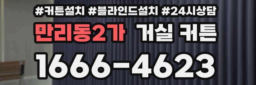 만리동2가 거실 커튼