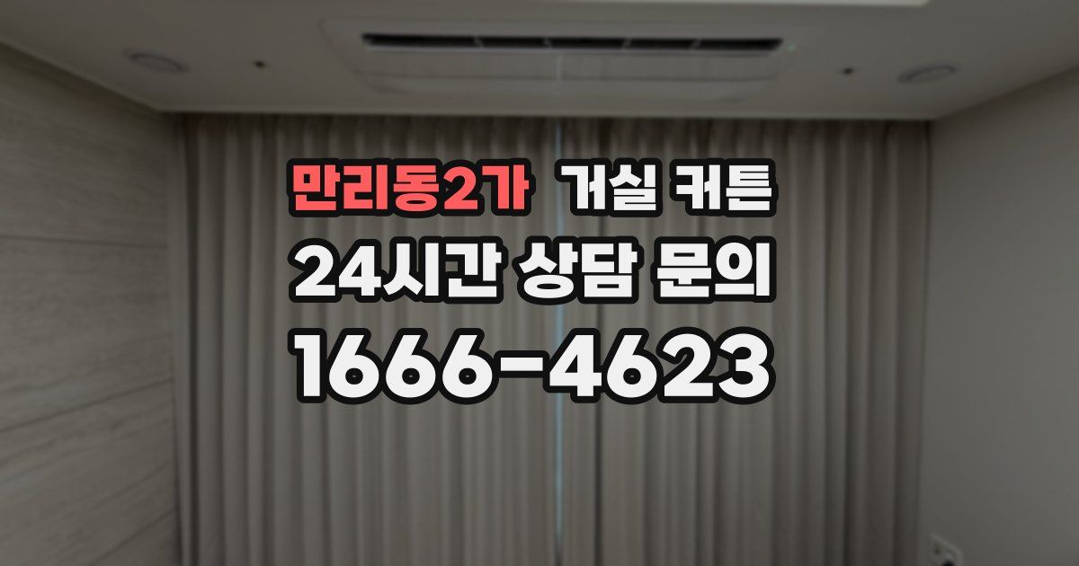 만리동2가 거실 커튼