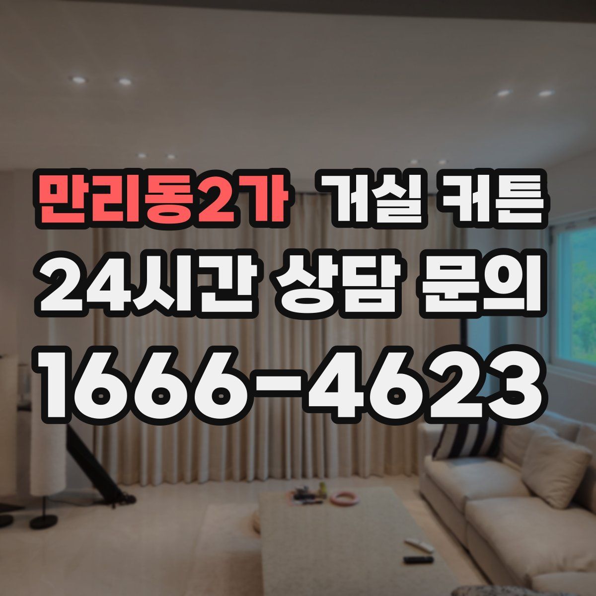만리동2가 거실 커튼