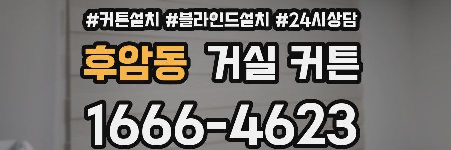 후암동 거실 커튼